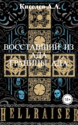 "ВОССТАВШИЙ  ИЗ  АДА. ГРАНИЦЫ  АДА"