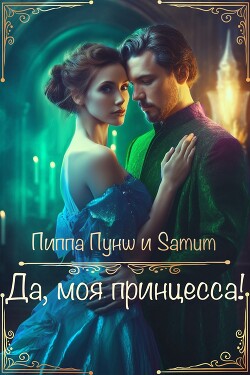 Да, моя принцесса&#33;