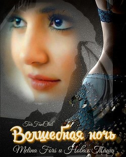 Волшебная ночь