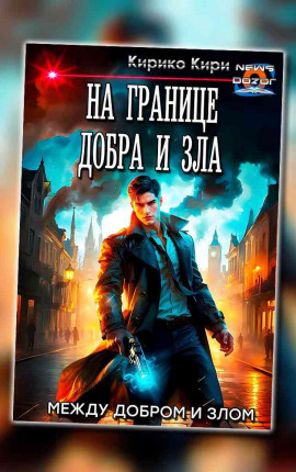 На границе добра и зла