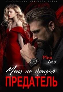 Меня не вернуть, предатель&#33;