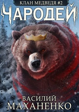 Клан Медведя #2: Чародей