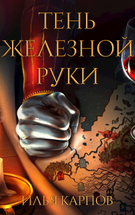 Пепел перемен, Том 6: Тень железной руки