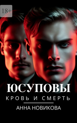Юсуповы. Кровь и смерть