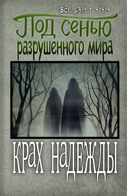 Под сенью разрушенного мира 2: Крах надежды