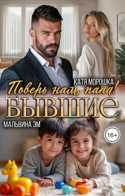 Бывшие. Поверь нам, папа&#33;