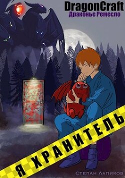 Я Хранитель&#33;