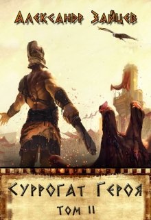&quot;Суррогат героя&quot; 2-й том