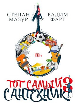 Тот самый сантехник 3