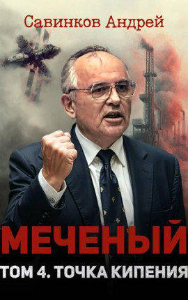 Меченый. Том 4. Точка кипения