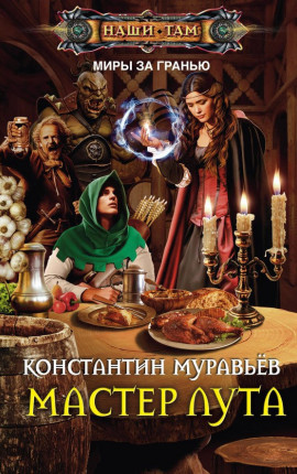 Где-то там 4. Мастер лута
