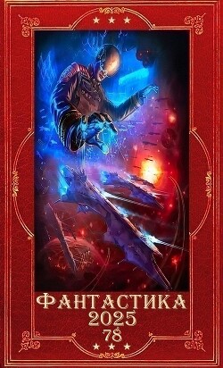 "Фантастика 2025-78". Компиляция. Книги 1-15