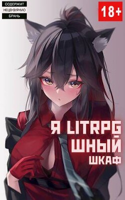 Я Litrpg-шный шкаф&#33; Книга 1