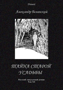 Тайна старой усадьбы
(Русский оккультный роман, т. XII)
