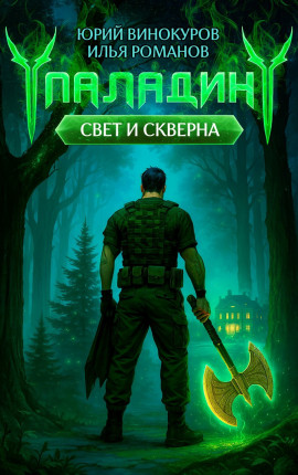 Паладин. Свет и Скверна III