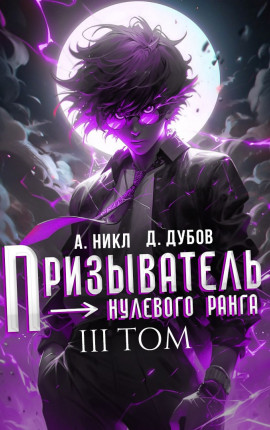 Призыватель нулевого ранга. Том 3