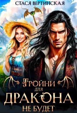 Тройни для дракона не будет&#33;