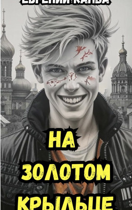 На золотом крыльце
