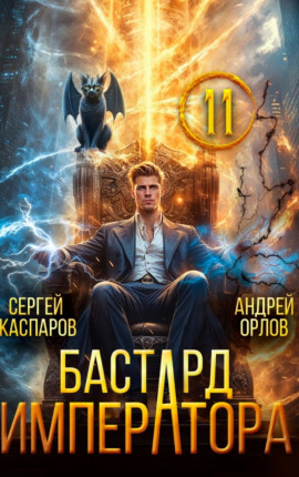 Бастард Императора. Том 11.