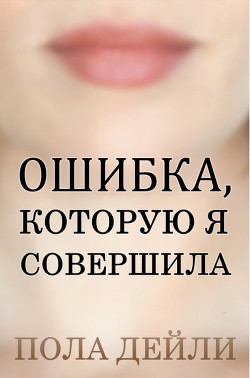 Ошибка, которую я совершила (ЛП)