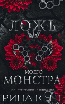 Ложь моего монстра (ЛП)