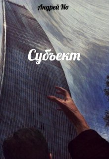 Субъект. Том 1