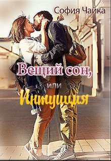 Вещий сон, или Интуиция