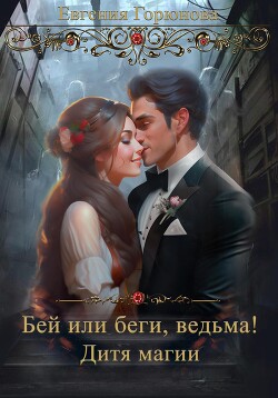 Бей или Беги, ведьма&#33; Дитя магии