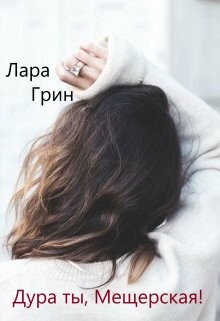 Дура ты, Мещерская&#33;