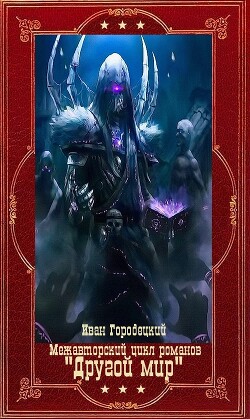 Межавторский цикл романов "Другой мир". Компляция. Книги 1-9