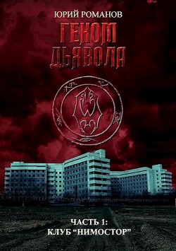 Геном дьявола. Часть 1: Клуб "Нимостор"