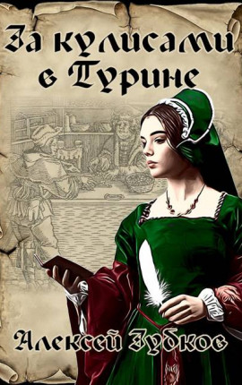 За кулисами в Турине (Плохая война – 7)