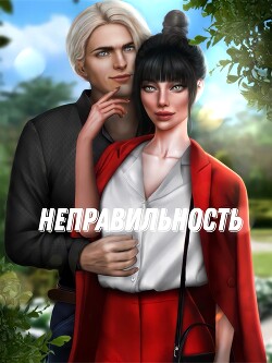 Неправильность