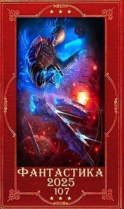 "Фантастика 2025-107". Компиляция. Книги 1-18