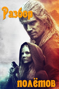 Разбор полётов