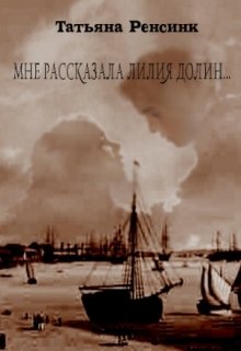 Мне рассказала лилия долин