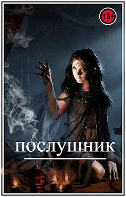Послушник