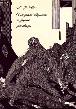 Бледная обезьяна и другие рассказы
(Собрание рассказов, Том II)