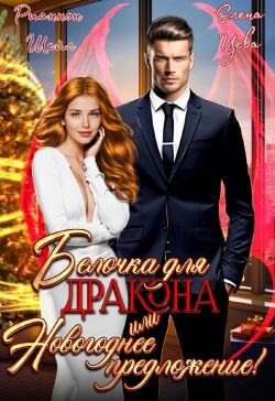 Белочка для Дракона или Новогоднее предложение&#33;