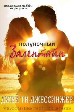 Полуночный Валентайн (ЛП)