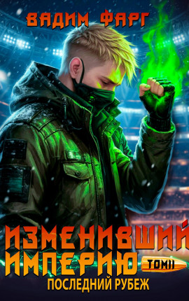 Изменивший империю. Последний рубеж. Том 2