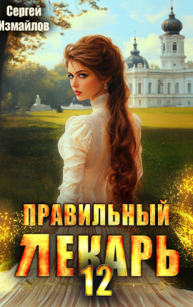 Правильный лекарь. Том 12
