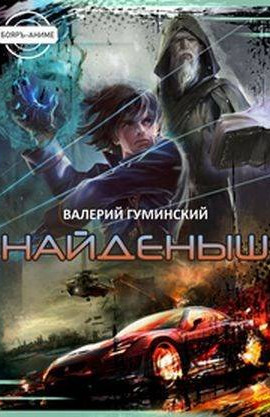 Найденыш