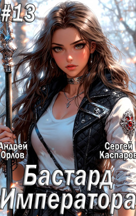 Бастард Императора. Том 13.