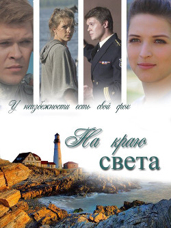 На краю света