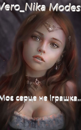 Моє серце не іграшка... Частина 1
