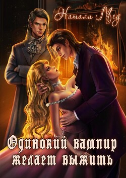 Одинокий вампир желает выжить&#33;