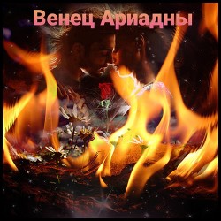 Венец Ариадны