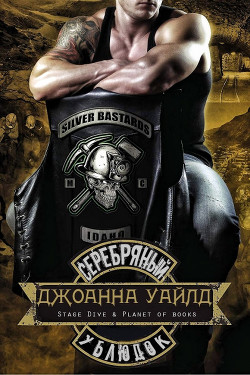 Серебряный ублюдок (ЛП)