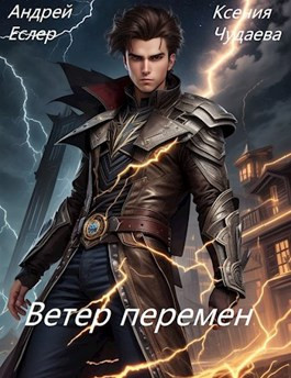 Ветер перемен